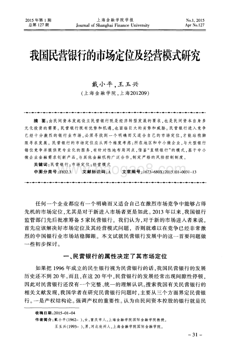 我国民营银行的市场定位及经营模式研究.pdf_第1页