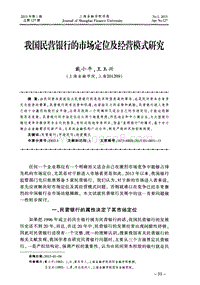 我国民营银行的市场定位及经营模式研究.pdf