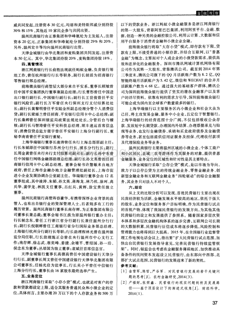 首批试点民营银行的比较分析.pdf_第2页