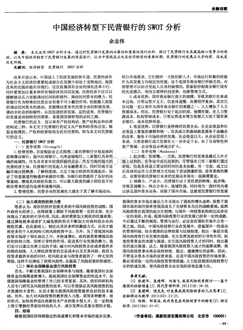 中国经济转型下民营银行的SWOT分析.pdf_第1页