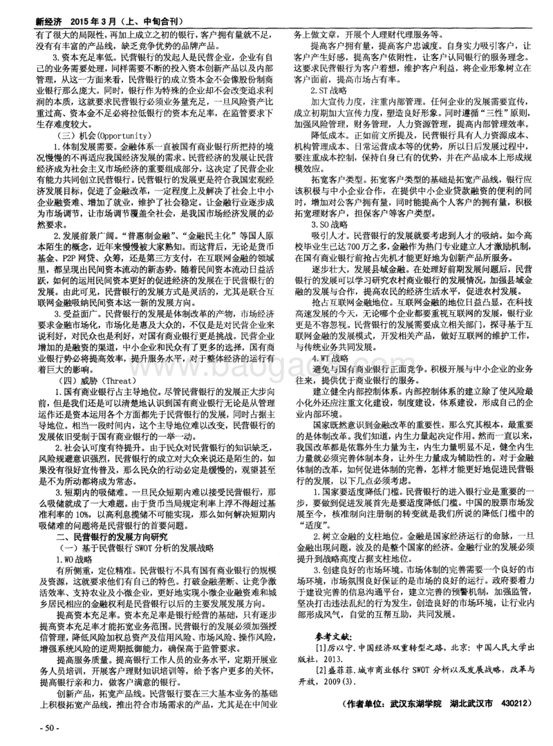 中国经济转型下民营银行的SWOT分析.pdf_第2页