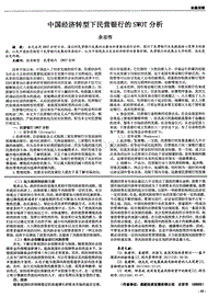 中国经济转型下民营银行的SWOT分析.pdf