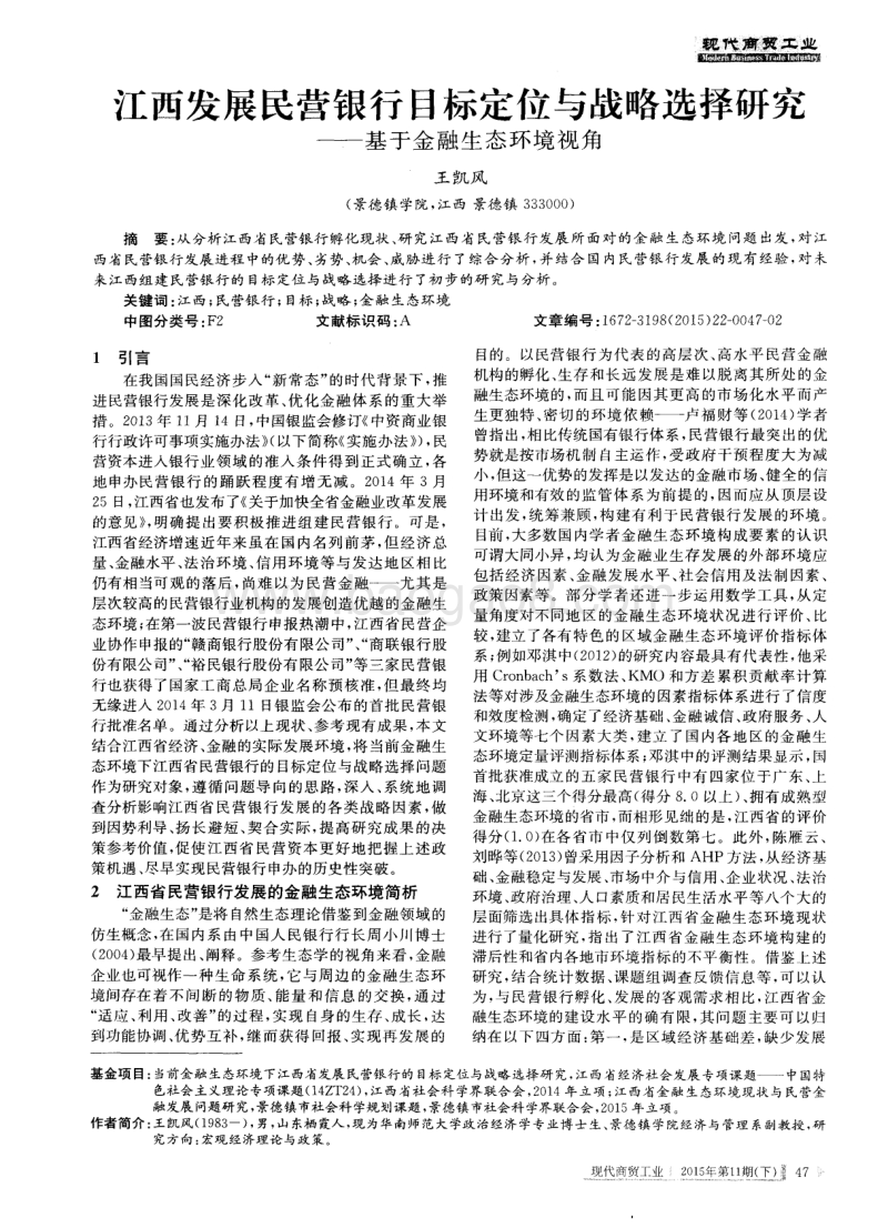 江西发展民营银行目标定位与战略选择研究——基于金融生态环境视角.pdf_第1页