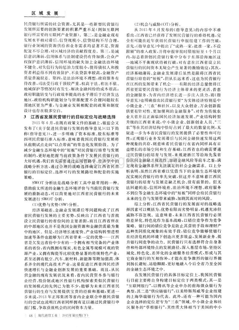 江西发展民营银行目标定位与战略选择研究——基于金融生态环境视角.pdf_第2页