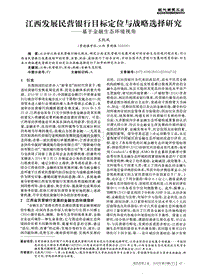 江西发展民营银行目标定位与战略选择研究——基于金融生态环境视角.pdf