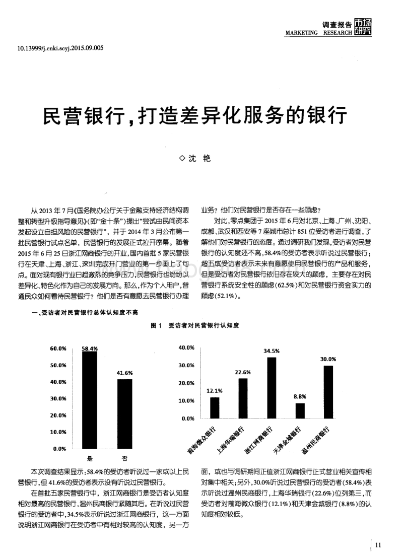 民营银行，打造差异化服务的银行.pdf_第1页