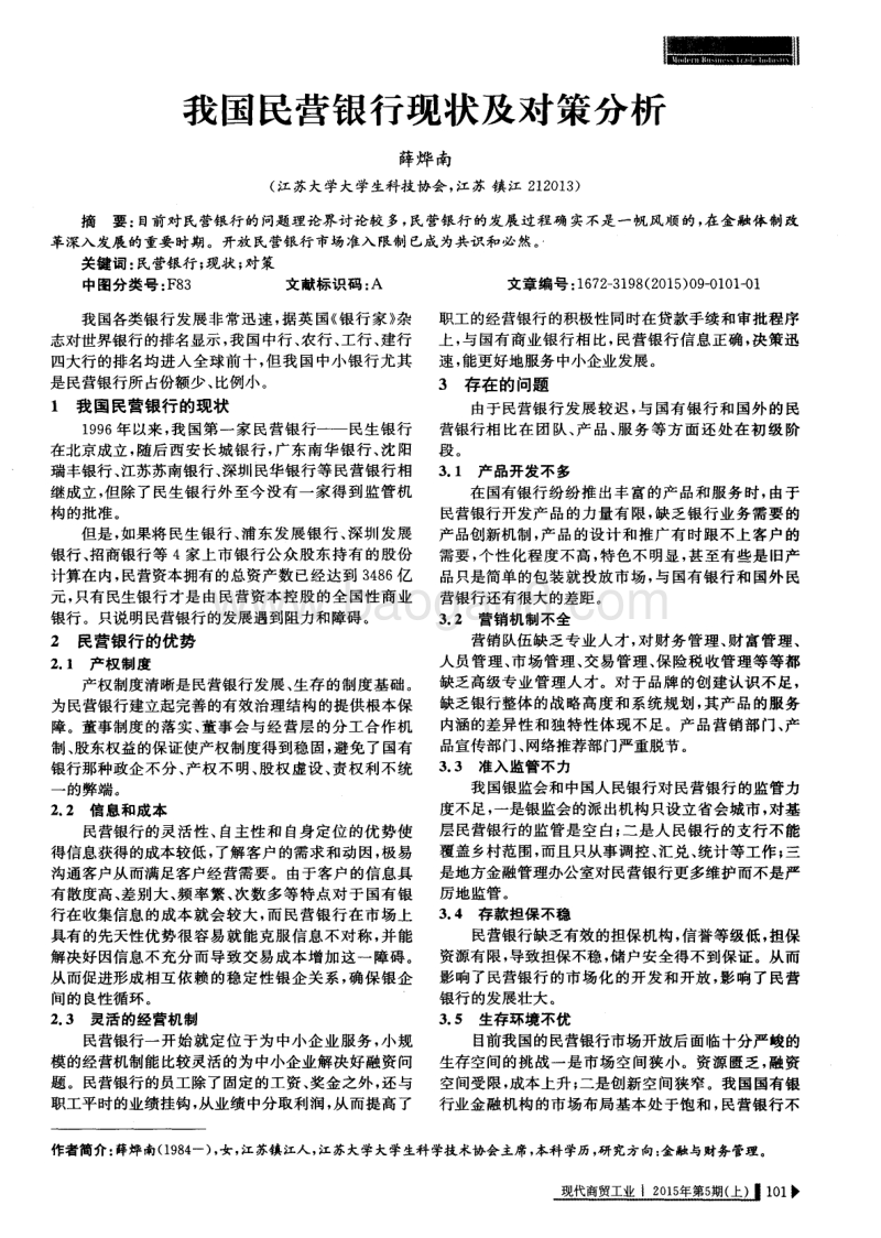 我国民营银行现状及对策分析.pdf_第1页