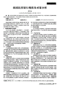 我国民营银行现状及对策分析.pdf