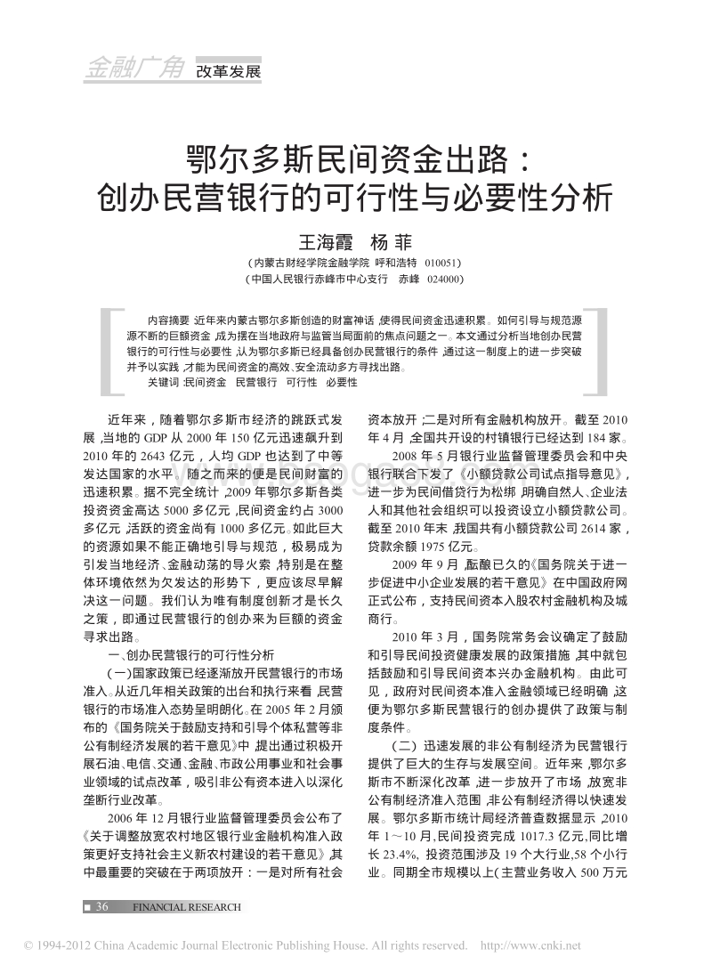鄂尔多斯民间资金出路-创办民营银行的可行性与必要性分析.pdf_第1页