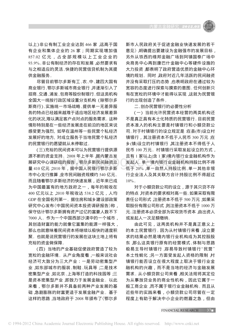 鄂尔多斯民间资金出路-创办民营银行的可行性与必要性分析.pdf_第2页