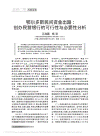 鄂尔多斯民间资金出路-创办民营银行的可行性与必要性分析.pdf