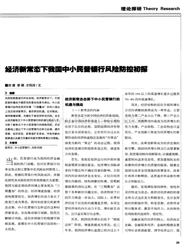 经济新常态下我国中小民营银行风险防控初探.pdf_第1页