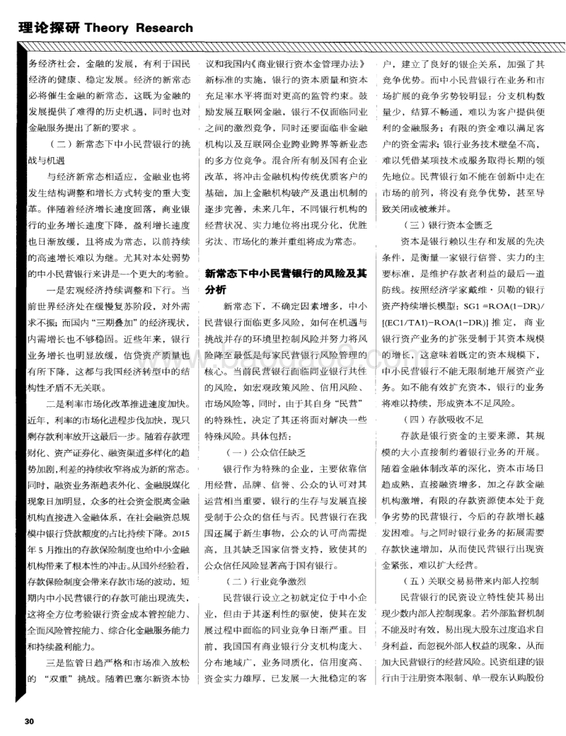 经济新常态下我国中小民营银行风险防控初探.pdf_第2页