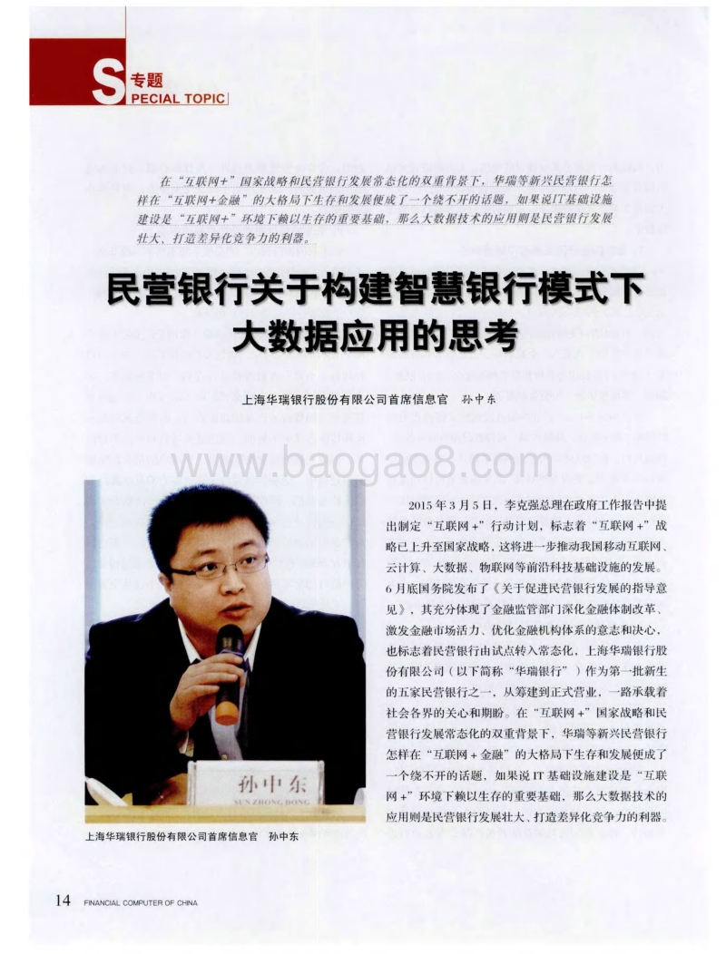 民营银行关于构建智慧银行模式下大数据应用的思考.pdf_第1页