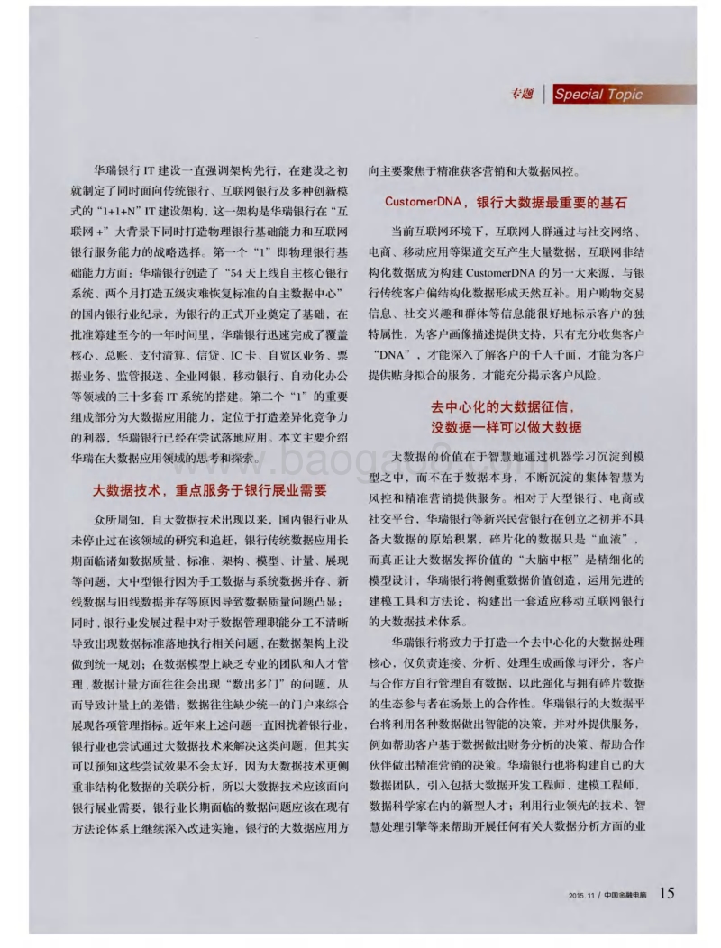 民营银行关于构建智慧银行模式下大数据应用的思考.pdf_第2页