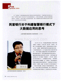 民营银行关于构建智慧银行模式下大数据应用的思考.pdf