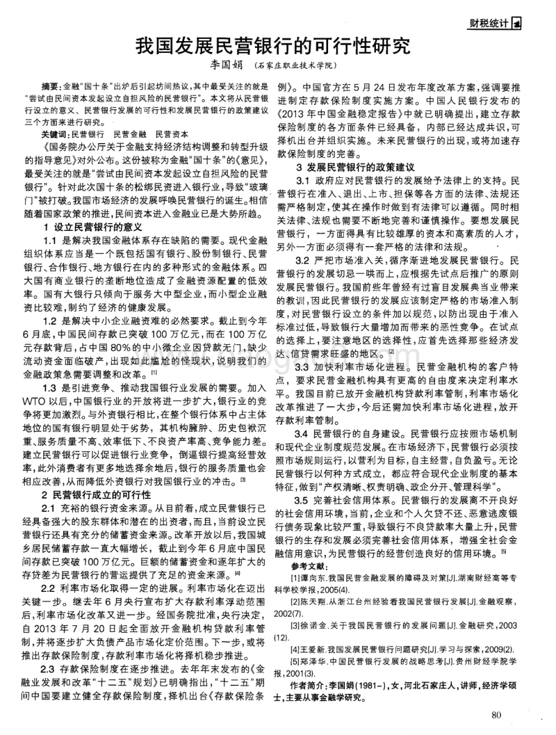 我国发展民营银行的可行性研究.pdf_第1页
