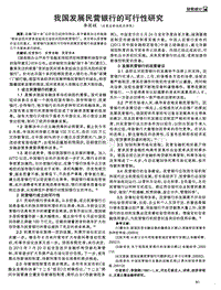 我国发展民营银行的可行性研究.pdf