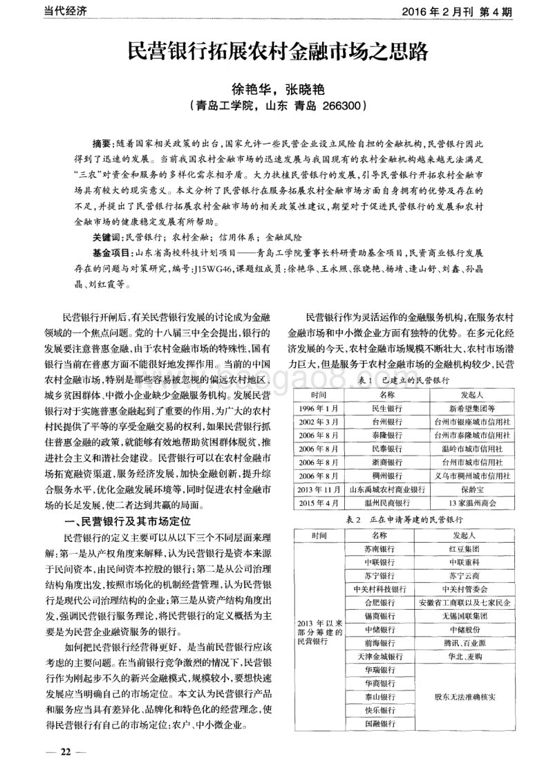民营银行拓展农村金融市场之思路.pdf_第1页