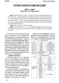 民营银行拓展农村金融市场之思路.pdf