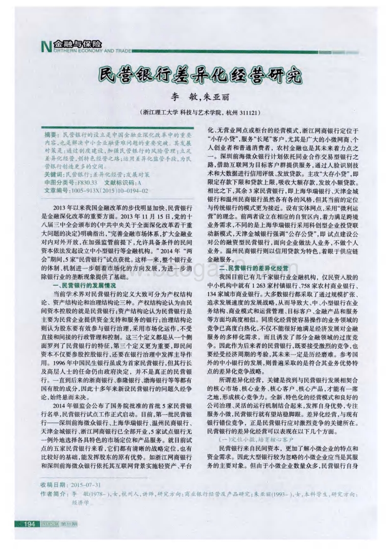 民营银行差异化经营研究.pdf_第1页