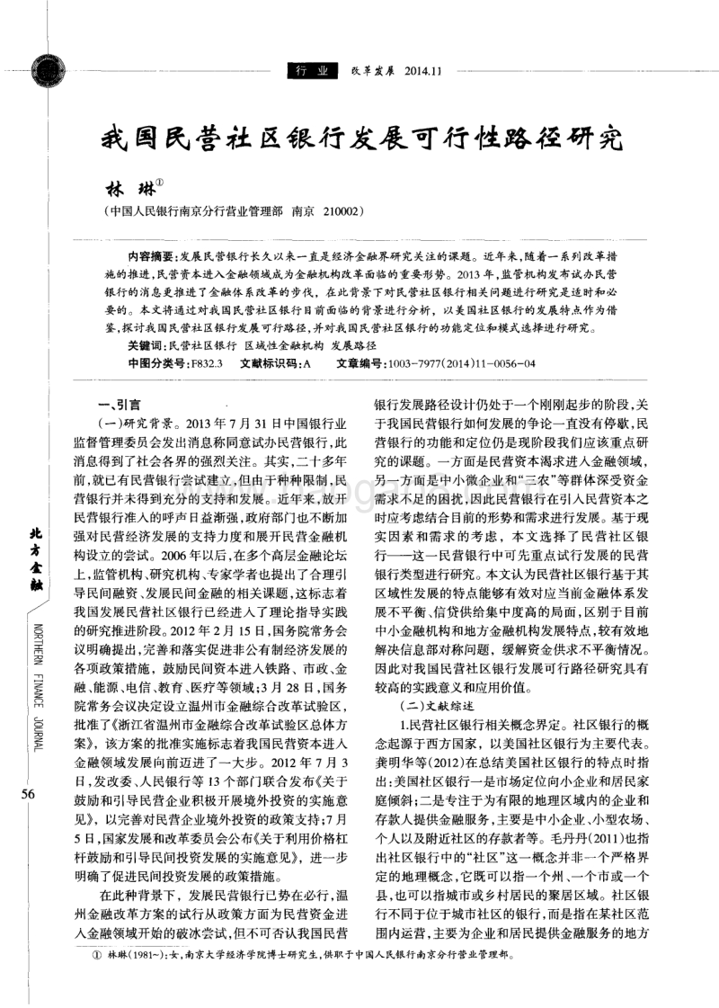我国民营社区银行发展可行性路径研究.pdf_第1页