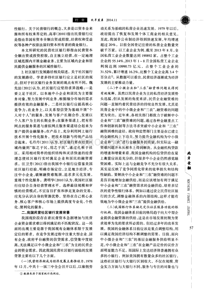 我国民营社区银行发展可行性路径研究.pdf_第2页