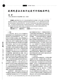 我国民营社区银行发展可行性路径研究.pdf