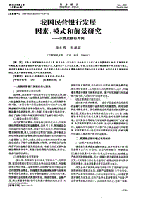 我国民营银行发展因素、模式和前景研究--以微众银行为例.pdf