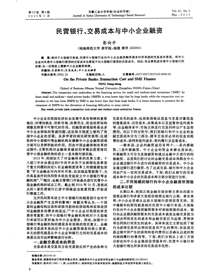 民营银行、交易成本与中小企业融资.pdf_第1页