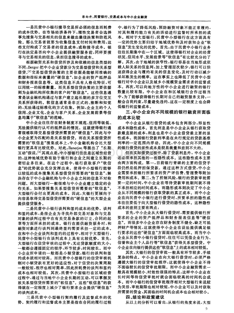 民营银行、交易成本与中小企业融资.pdf_第2页