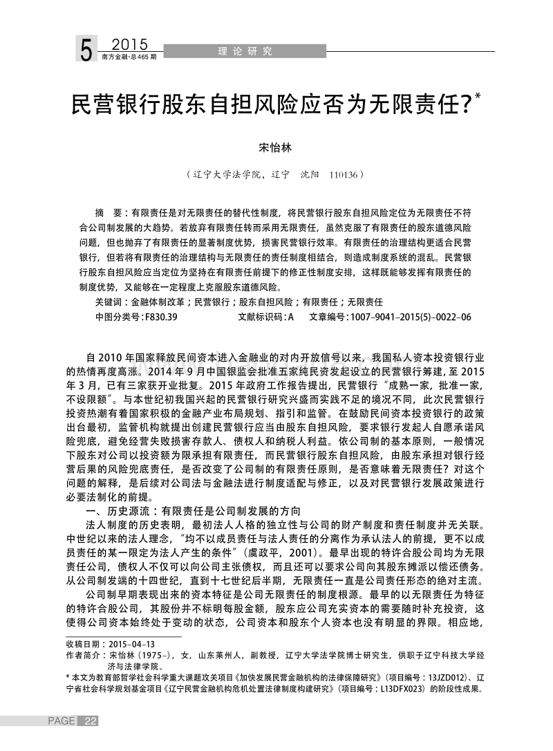 民营银行股东自担风险应否为无限责任%3f.pdf_第1页