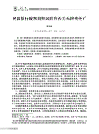 民营银行股东自担风险应否为无限责任%3f.pdf