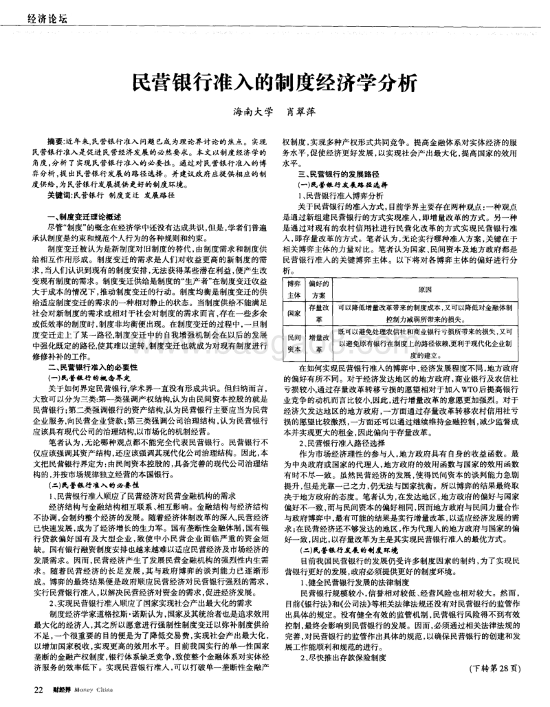 民营银行准入的制度经济学分析.pdf_第1页