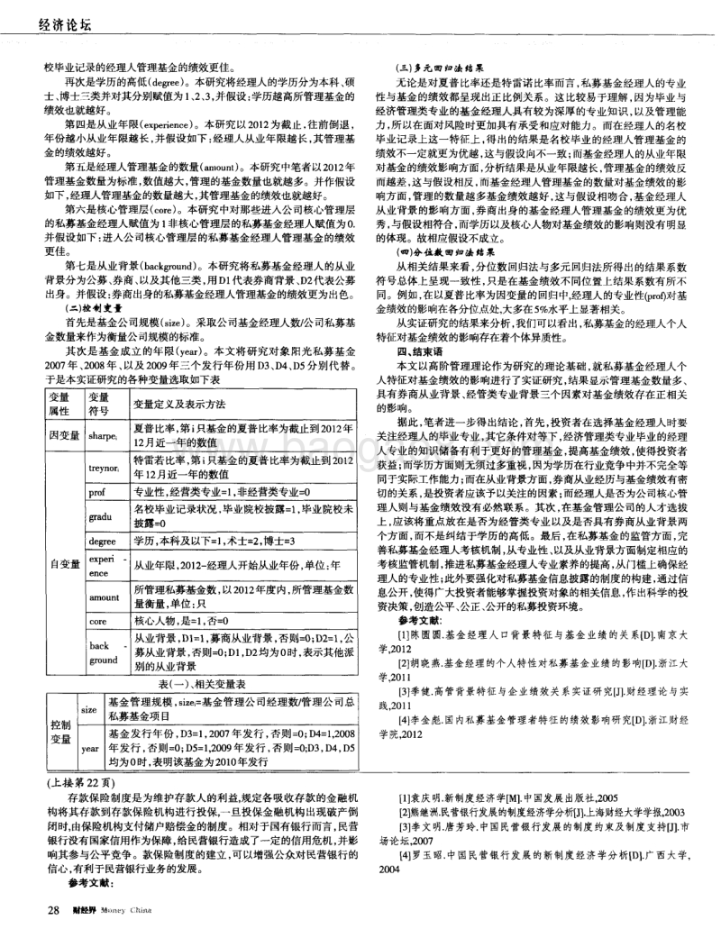 民营银行准入的制度经济学分析.pdf_第2页
