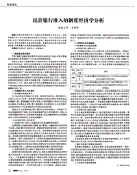 民营银行准入的制度经济学分析.pdf