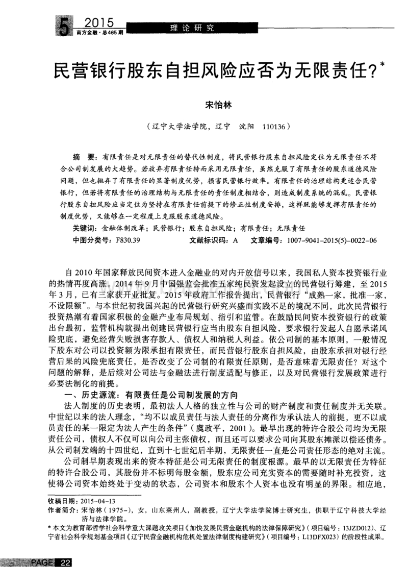 民营银行股东自担风险应否为无限责任？.pdf_第1页