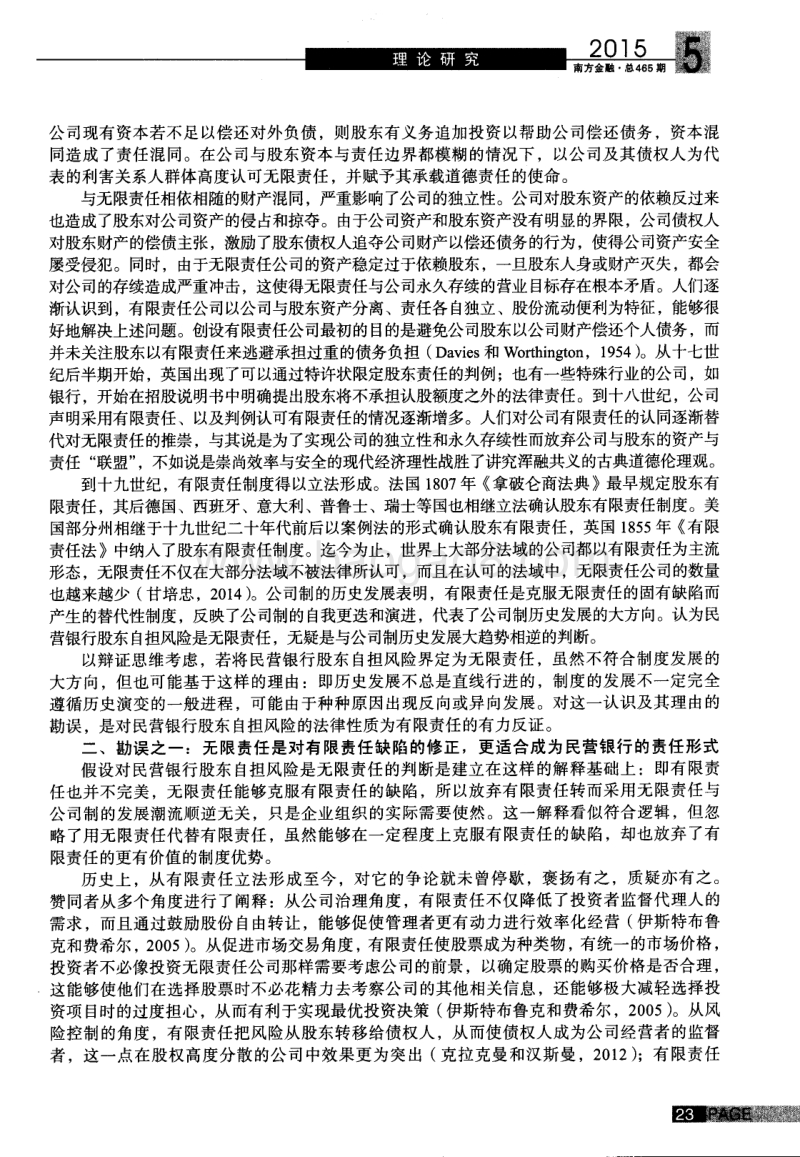 民营银行股东自担风险应否为无限责任？.pdf_第2页