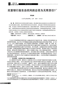 民营银行股东自担风险应否为无限责任？.pdf