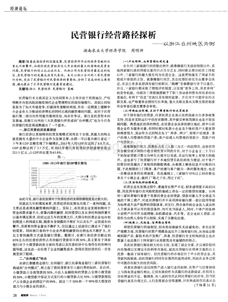 民营银行经营路径探析——以浙江台州地区为例.pdf_第1页