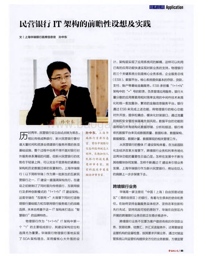 民营银行IT架构的前瞻性设想及实践.pdf_第1页