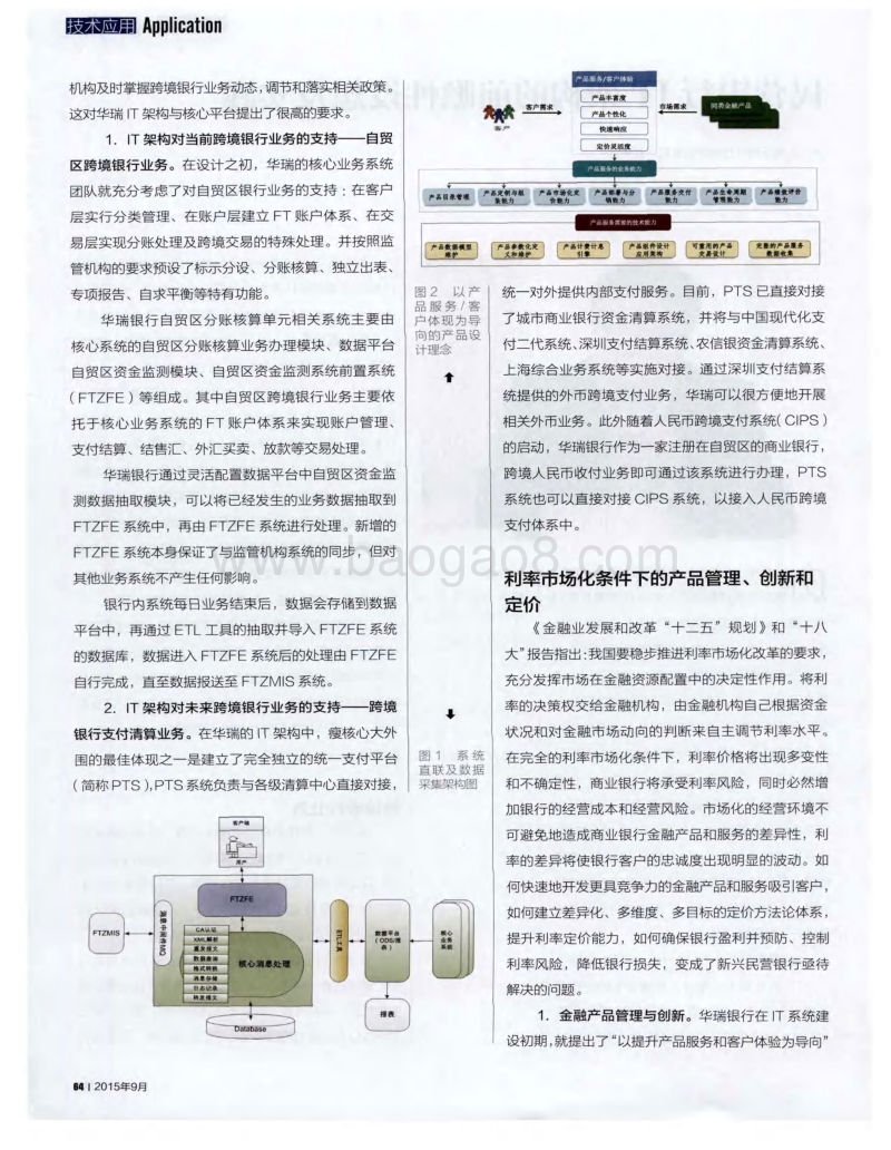 民营银行IT架构的前瞻性设想及实践.pdf_第2页