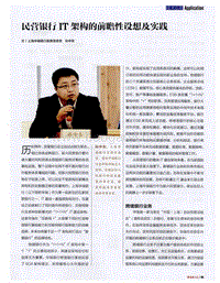 民营银行IT架构的前瞻性设想及实践.pdf