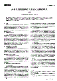 关于我国民营银行发展模式选择的研究.pdf