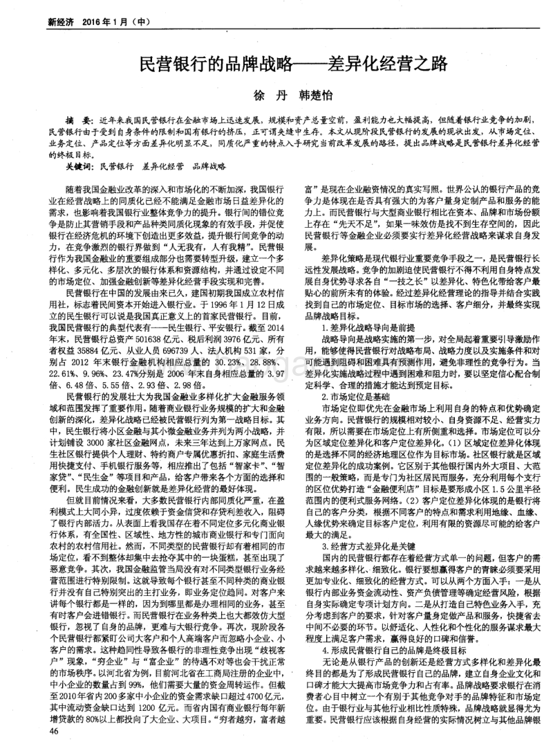 民营银行的品牌战略——差异化经营之路.pdf_第1页