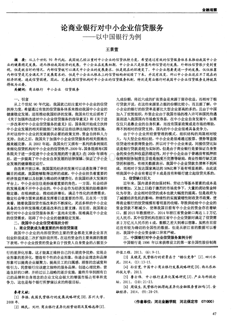 民营银行的品牌战略——差异化经营之路.pdf_第2页