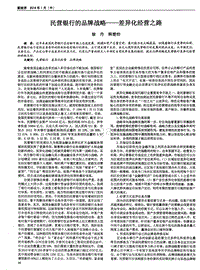 民营银行的品牌战略——差异化经营之路.pdf
