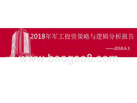 2018年军工投资策略与逻辑分析报告.pptx