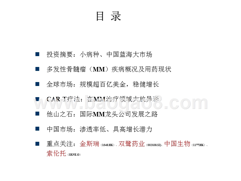 2018年创新药盘点多发性骨髓瘤专题研究报告.pptx_第2页