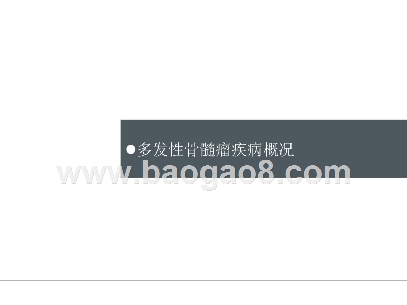 2018年创新药盘点多发性骨髓瘤专题研究报告.pptx_第5页
